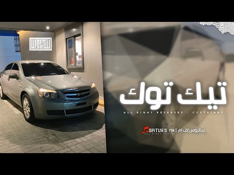 اغاني تيك توك 2026 ريمكس بادي بالبادي نبدا باسم الل ه الهادي ترند آلتيك توك مطلوبه آكثر وشي