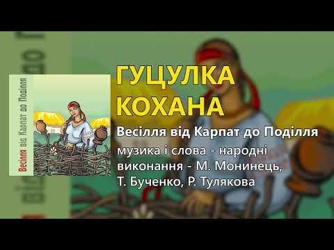 Гуцулка кохана М Мода