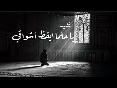 نشيد يا حلما ايقظ أشواقي عبدالله المهداوي نشيد يا حلما ايقظ أشواقي عبدالله المهداوي
