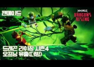 팬메이드 레고 닌자고 드래곤 라이징 시즌4 오프닝 더빙판