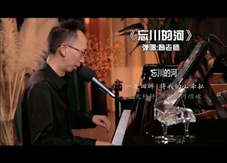  昝老師鋼琴彈唱 忘川的河 旋律淡淡的憂傷 歌詞耐人尋味