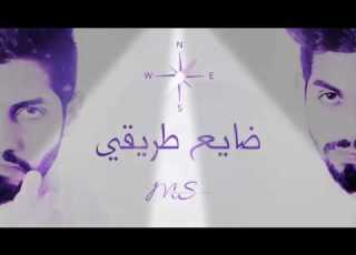محمد الشحي ضايع طريقي حصريا 2016