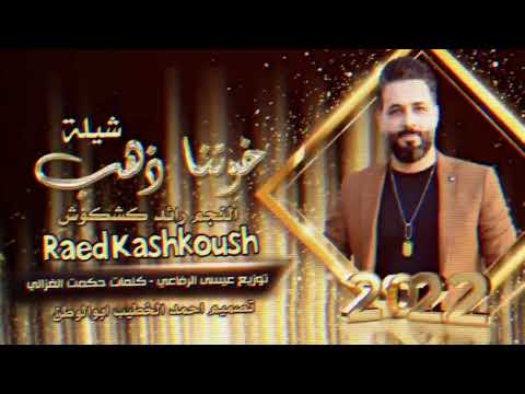 رائدكشكوش خوتناذهب حصريا 2022 Raed Kshkosh Offical Audio