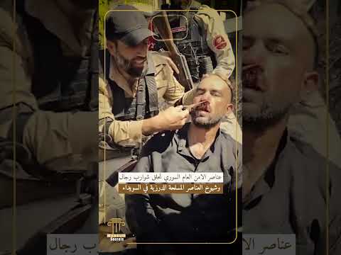 عناصر الامن العام السوري تحلق شوارب رجال وشيوخ العناصر المسلحة الدرزية في السويداء