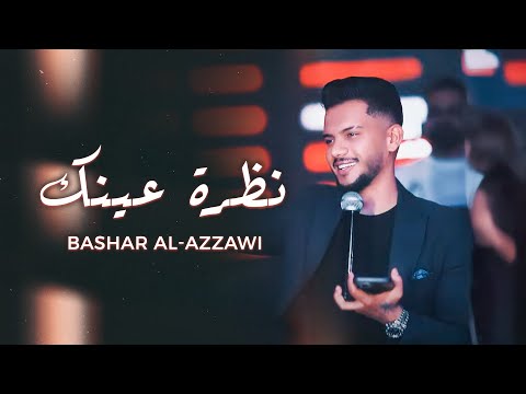 Bashar Al Azzawi Nathret Enak Official Video بشار العزاوي نظرة عينك