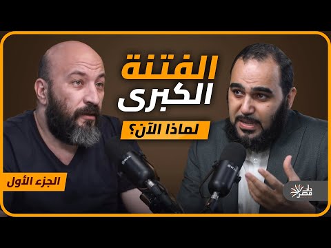 الشر الذي اقترب لماذا أشعل العلمانيون أحداث الفتنة الكبرى الآن مناظرة جديدة مع د هيثم طلعت