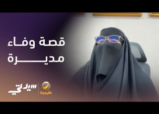 مديرة ترفض النقل للحفاظ على تعليم طالبة كفيفة لقاء مع نجلاء الدقدوقي