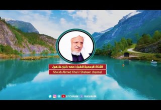 إ ن ي أ خ اف الل ه ر ب ال ع ال م ين تلاوة عـطرة للشيخ أحمد خليل شاهين من سورة المائـدة