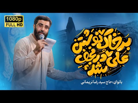 نماهنگ نور انبیاء نجفه سید رضا نریمانی Seyyed Reza Narimani ایام میلاد مولا امیرالمومنین علی ع