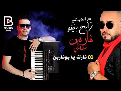 Cheb Fares Staifi Et Rabeh Benino 2019 Narak Ya Bonarin شاب فارس سطايفي نارك يا بونارين Cheb Fares Staifi Et Rabeh Benino 2019 Narak Ya Bonarin شاب فارس سطايفي نارك يا بونارين