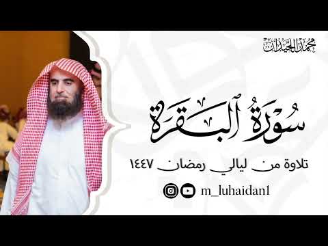 سورة البقرة كاملة بترتيل خاشع من ليالي رمضان ١٤٤٧ للشيخ د محمد اللحيدان