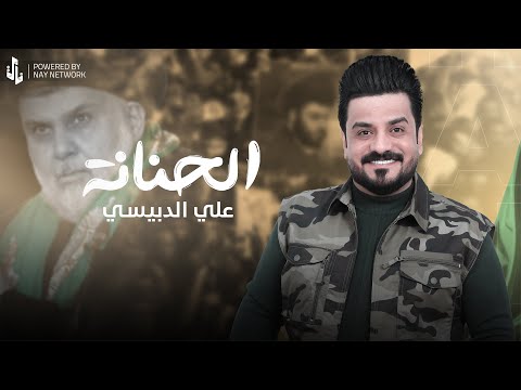 علي الدبيسي الحنانة 2025