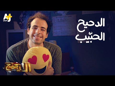 الدحيح الدحيح الحب يب الدحيح الدحيح الحب يب