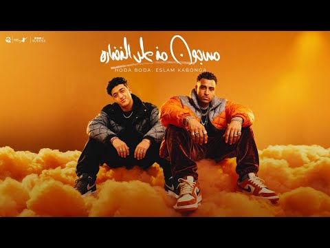 مسجون من علي النضاره وسع وسعلي يا ليفه اسلام كابونجا حوده بوده توزيع ماندو العالمي 2025