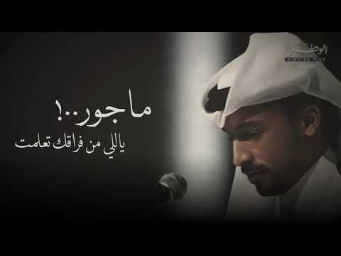 محمد بن فطيس ماجور ياللي من فراقك تعلمت