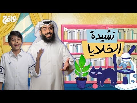 نشيدة خلايا طرب أحححلى نشيدة علوم بتسمعها في حياتك