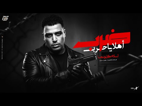 ضرب اهلا ياحرب اسلام كابونجا Eslam Kabonga Drb Ahlan Ya Harb Official Music 2025