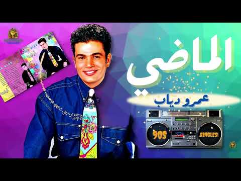 ما بلاش نتكلم في الماضي عمرو دياب