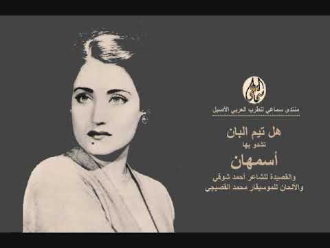 أسمهان تشدو قصيدة هل تيم البان والقصيدة لأحمد شوقي والألحان لمحمد القصبجي