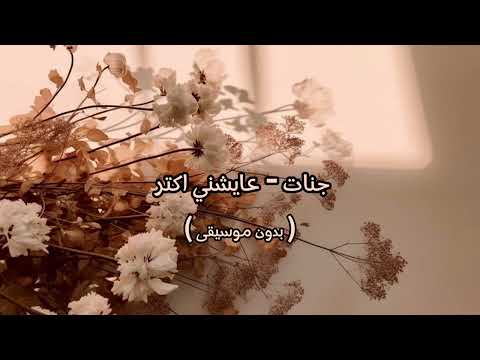جنات عايشني اكتر بدون موسيقى