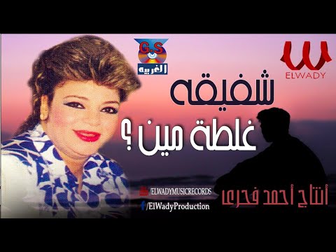 شفيقة غلطة مين انا ولا انت Shafi2a Ghaltet Meen
