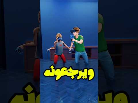 كانوا يلعبون خطف في لعبة وفجأة صار حقيقي قدامهم Shorts