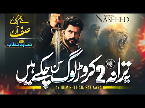 Super Hit Nasheed Lay Hum Bhi Hain Saf Aara Shahid Khatab Cheetah Productions Tarana Super Hit Nasheed Lay Hum Bhi Hain Saf Aara Shahid Khatab Cheetah Productions Tarana