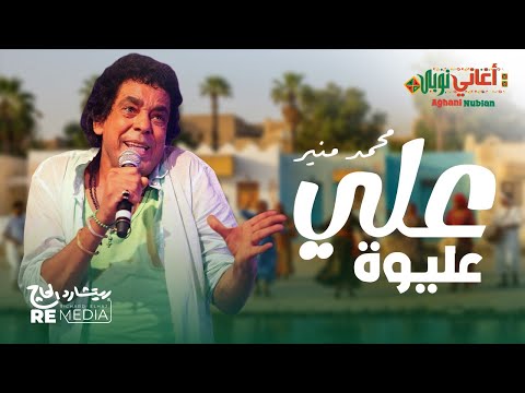 علي عليوة محمد منير