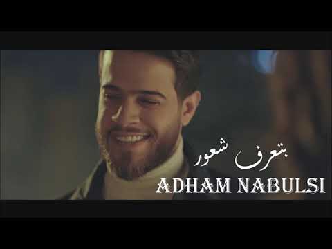 ريمكس أدهم نابلسي بتعرف شعور لما تلتقي صدفة بحدا مابيشبه حدا لما فجأة تموت العجأة ووحدك تشوفا هدا