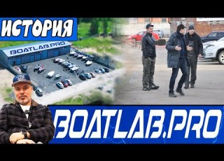  ОТ ГАРАЖА ДО СЕРВИСА ГИГАНТА ПО ЛОДКАМ ИСТОРИЯ BOATLAB PRO