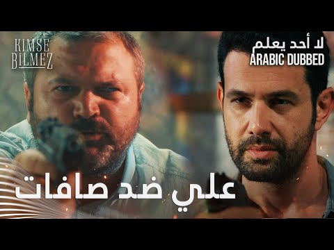 لا أحد يعلم مقطع من الحلقة 21 Kimse Bilmez علي يقاتل عصابة صافات في مشهد حماسي