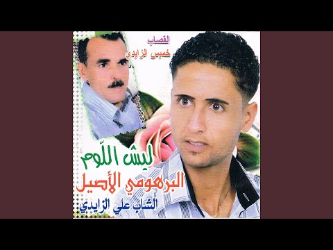 Ainak Ain Errime Echared Feat Cheb Ali Ziadi Khamis Ziadi