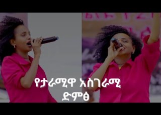 የታራሚዋ አስገራሚ ድምፅ