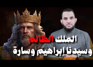 قصة النبي إبراهيم وسارة والملك الظالم حاكم مصر عجيبة عمرو نور الدين