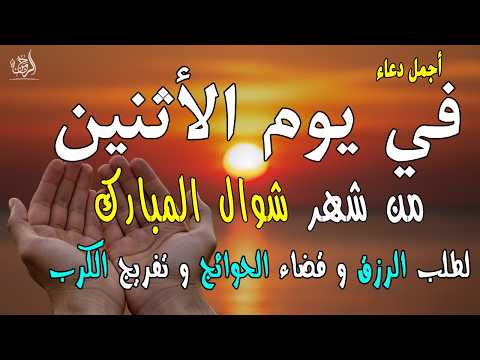 دعاء فى صباح يوم الأثنين 11 من شهر شوال لطلب الرزق والفرج وقضاء الحوائج