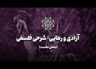 آزادی و رهایی شرحی فلسفی بخش نخست