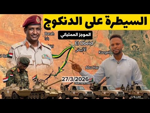 الموجز العملياتي السيطرة على الدنكوج جوار الابيض و البالدكو بمحافظة باو النيل الأزرق