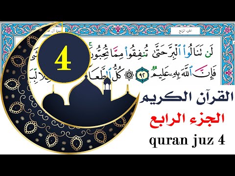 الجزء الرابع سعد الغامدي Saad Al Ghamdy Juz 4