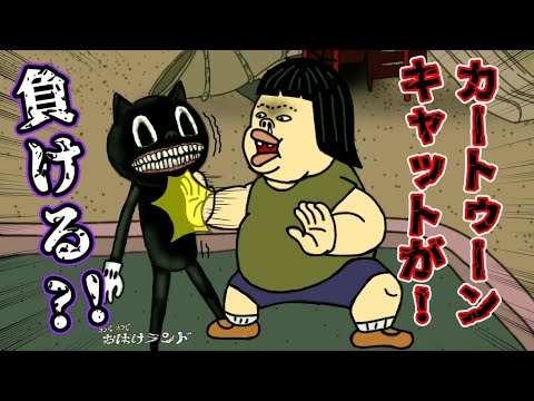 カートゥーンキャットが負ける すもう少年マンブーが最強のモンスターカートゥーンキャットとすもう対決 わくわくおばけランド Cartoon Cat Ghost Monster カートゥーンキャットが負ける すもう少年マンブーが最強のモンスターカートゥーンキャットとすもう対決 わくわくおばけランド Cartoon Cat Ghost Monster