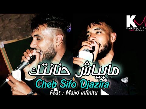 Cheb Sifo Djazira 2021 Mabiyach Hnantek مابياش حنانتك