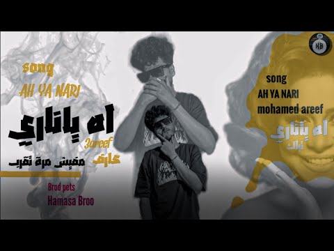 عارف اه يا ناري مفيش مره تقرب لا مبقربش ومبحنش يابت النسخه الاصلية Aref Ah Ya Nary Official 2024