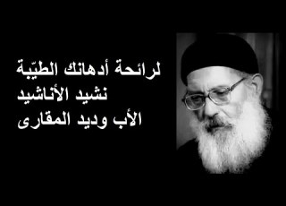 لرائحة أدهانك الطيبة نشيد الأنشاد الأب وديد المقارى