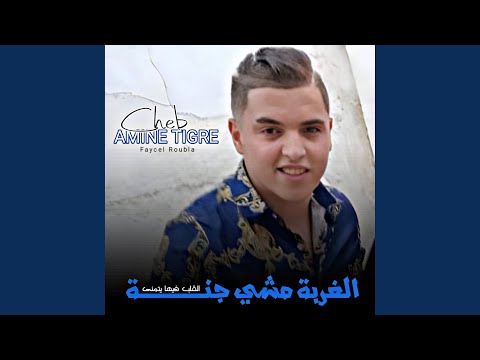 الغربة مشي جنة القلب فيها يتمنى Feat Faycel Roubla