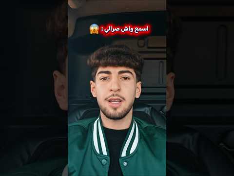 اسمع واش صرالي فيديو للعبرة