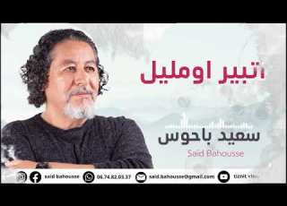  إعادة اغاني خالدة للاسطورة المرحوم الحاج بلعيد اداء الفنان سعيد باحوس