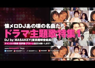  J POP DJ MIX 懐メロDJあの頃の名曲たち 名作ドラマ主題歌特集1