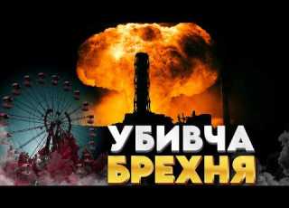 Катастрофа на Чорнобильській АЕС 40 років брехні та напівправди