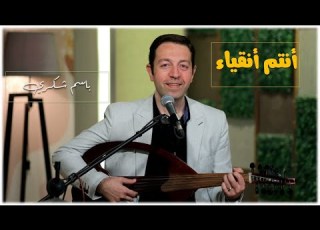 أنتم أنقياء باسم شكري