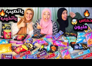  تحدي اكل الشماتة ليفل الوحش تحدي ياتصيب ياتخيب