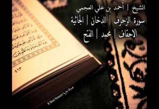 سورة الزخرف الدخان الجاثية الأحقاف محمد الفتح بصوت القارئ الشيخ أحمد العجمي